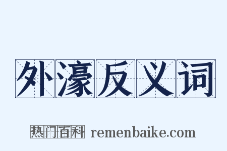 外濠反义词是什么意思的图片